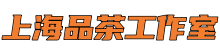 上海品茶工作室*上海新茶工作室,魔都新茶工作室,上海品茶网